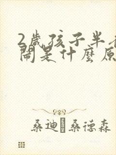 2岁孩子半夜哭闹是什么原因