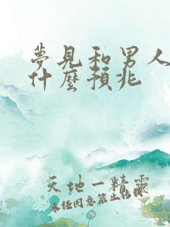 梦见和男人暧昧什么预兆