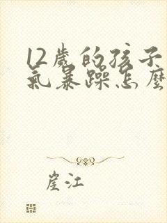 12岁的孩子脾气暴躁怎么办