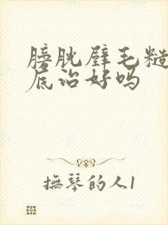 膀胱壁毛糙能彻底治好吗