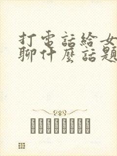 打电话给女孩子聊什么话题比较好