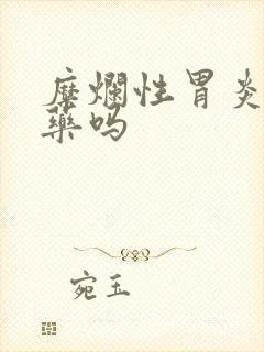 糜烂性胃炎用吃药吗