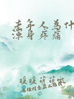 老年人为什么会浑身疼痛