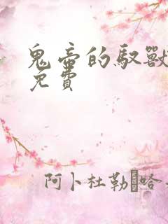 鬼帝的驭兽狂妃免费