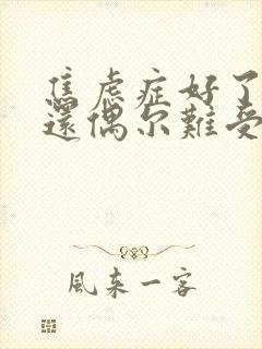 焦虑症好了但是还偶尔难受