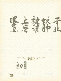 眼上被蚊子咬了怎么消肿止痒最快