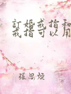 订婚戒指和结婚戒指可以用一个吗