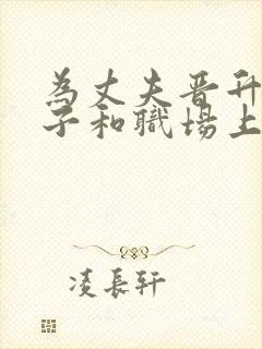 为丈夫晋升的妻子和职场上司在线观看全集