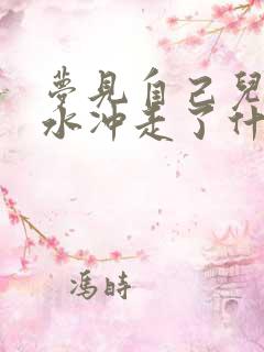 梦见自己儿子被水冲走了什么意思