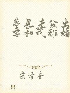 梦见老公出轨了要和我离婚