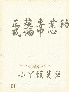 正规专业的强制戒酒中心