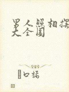 男人照相摆姿势大全图