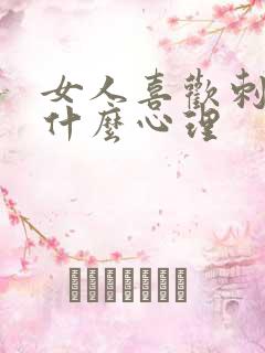 女人喜欢刺激是什么心理