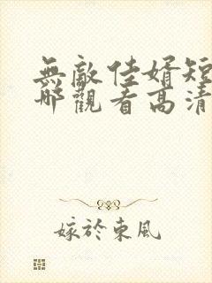 无敌佳婿短剧在哪观看高清免费