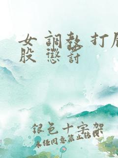 女 调教 打屁股 惩罚