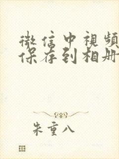 微信中视频怎么保存到相册