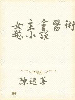 女主会医术的穿越小说