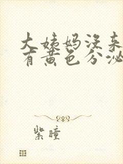 大姨妈没来但是有黄色分泌物是怎么回事