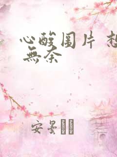 心酸图片 想哭 无奈