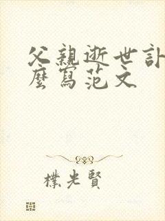 父亲逝世讣告怎么写范文