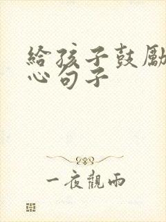 给孩子鼓励的暖心句子