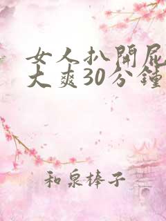 女人扒开屁股桶大爽30分钟