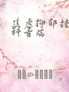 焦虑抑郁挂什么科看病