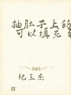 抽肚子上的脂肪 可以填充 到胸部吗