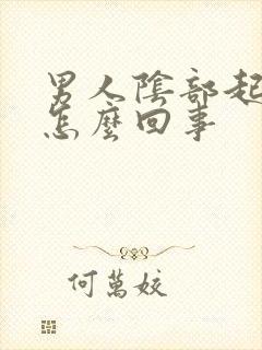 男人阴部起疙瘩怎么回事