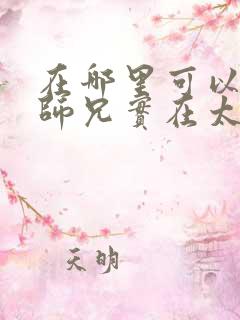 在哪里可以看我师兄实在太稳健了