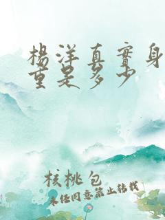 杨洋真实身高体重是多少