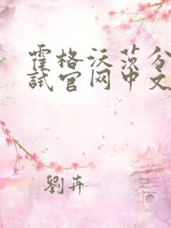 霍格沃茨分院测试官网中文版