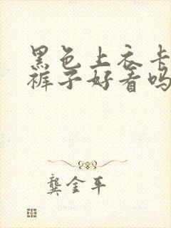 黑色上衣卡其色裤子好看吗