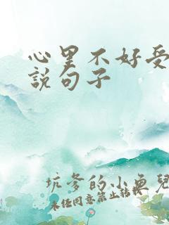 心里不好受的说说句子