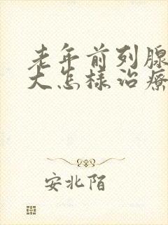 老年前列腺有肥大怎样治疗