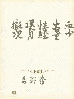 撤退性出血后下次月经量少