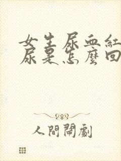 女生尿血红色的尿是怎么回事