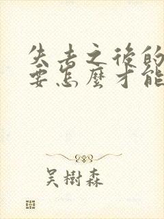 失去之后的爱情要怎么才能挽回