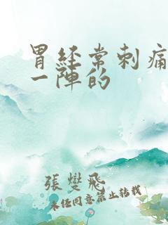 胃经常刺痛一阵一阵的