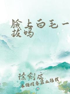 脸上白毛一根能拔吗