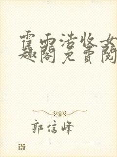 霍雨浩收女记笔趣阁免费阅读