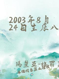 2003年8月24日生辰八字