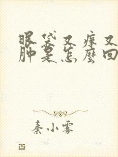 眼袋又痒又疼又肿是怎么回事