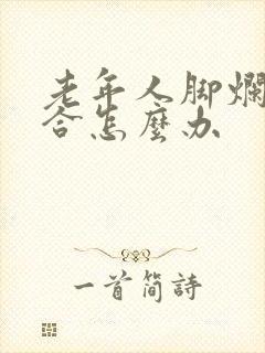 老年人脚烂不愈合怎么办