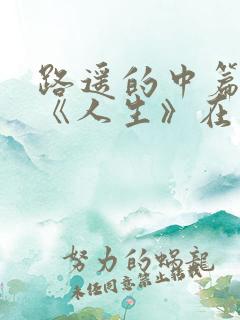 路遥的中篇小说《人生》在线阅读