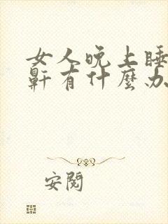 女人晚上睡觉打鼾有什么办法可以解决