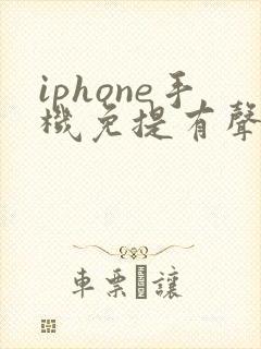 iphone手机免提有声音听筒没声音