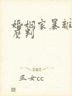 婚姻家暴离婚怎么判