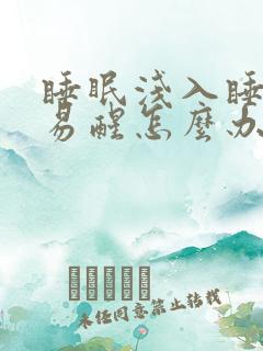 睡眠浅入睡困难易醒怎么办