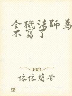 全职法师为什么不写了